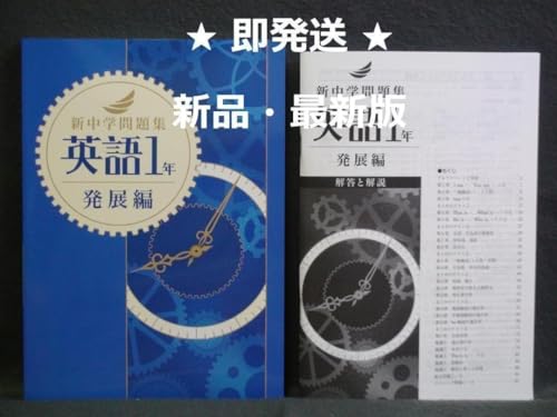 新中学問題集」の人気商品一覧 | 安い商品を通販サイトから探す - 価格.com